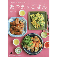 ラクしておいしい あつまりごはん (講談社のお料理BOOK)