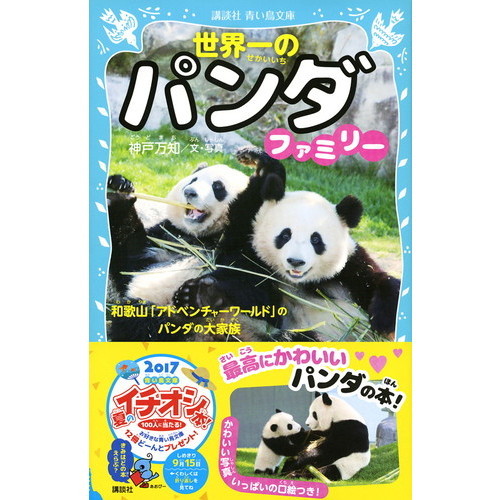 アドベンチャーワールド　本　パンダ Amazon.co.jp: 知らなかった！ パンダ: アドベンチャーワールド