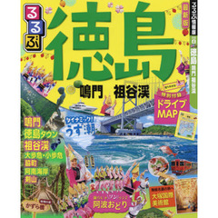 るるぶ徳島鳴門祖谷渓　〔２０１７〕