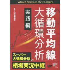ＤＶＤ　移動平均線大循環分析　実践編