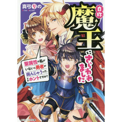 自称魔王にさらわれました　聖属性の私がいないと勇者が病んじゃうって、それホントですか？