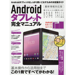 Ａｎｄｒｏｉｄタブレット完全マニュアル　基本操作から活用技まで総まとめ