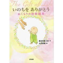 いのちをありがとう　ぬくもりの胎教絵本