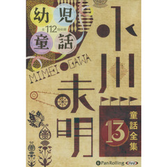 ＣＤ　小川未明童話全集　　１３　幼児童話