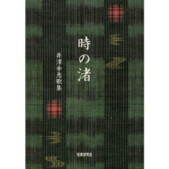 時の渚　井澤幸恵歌集