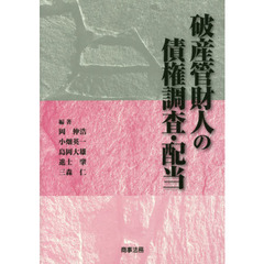 破産管財人の債権調査・配当