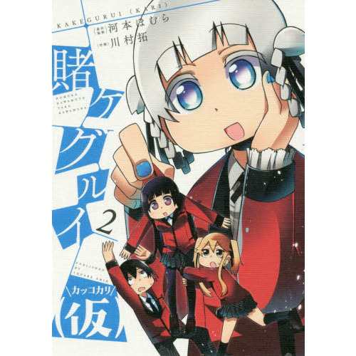 賭ケグルイ（仮） 2 通販｜セブンネットショッピング