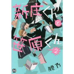 新庄くんと笹原くん　２