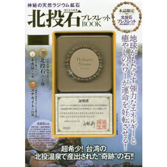 神秘の天然ラジウム鉱石 北投石ブレスレットBOOK