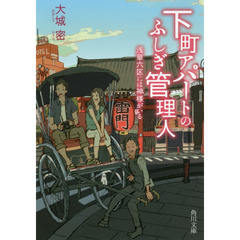 下町アパートのふしぎ管理人　〔２〕　浅草六区には神様がいる