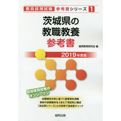 茨城県の教職教養参考書　２０１９年度版