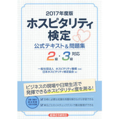 ホスピタリティ検定公式テキスト&問題集〈2017年度版〉