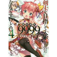 剣士を目指して入学したのに魔法適性９９９９なんですけど！？　４