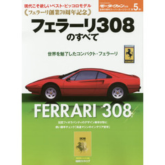 フェラーリ創業７０周年記念フェラーリ３０８のすべて　保存版記録集
