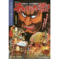 あおもり草子　通巻２４５号別冊　二〇一七年－ねぶた祭り