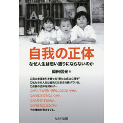 自我の正体―なぜ人生は思い通りにならないのか