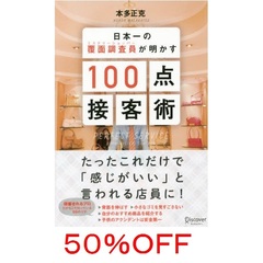 日本一の覆面調査員が明かす１００点接客術（５０％ＯＦＦ）