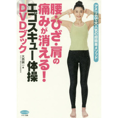 腰・ひざ・肩の痛みが消える！エゴスキュー体操ＤＶＤブック　アメリカで大人気の超簡単メソッド