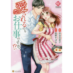 愛されるのもお仕事ですかっ！？