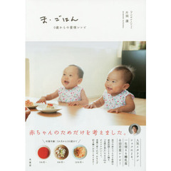 ま・ごはん　０歳からの愛情レシピ
