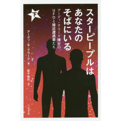 スターピープルはあなたのそばにいる　アーディ・クラーク博士のＵＦＯと接近遭遇者たち　下