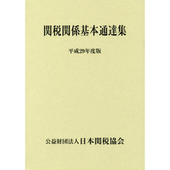 関税関係基本通達集　平成２９年度版　２巻セット