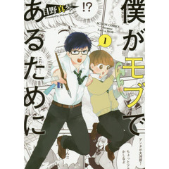 僕がモブであるために　１