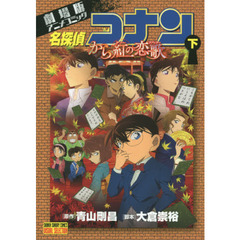 名探偵コナンから紅の恋歌（ラブレター）　劇場版アニメコミック　下