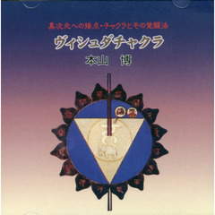 ＣＤ　ヴィシュダチャクラ