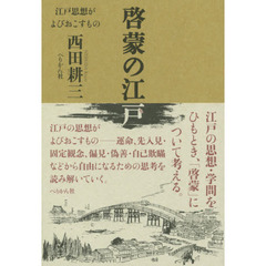 啓蒙の江戸　江戸思想がよびおこすもの