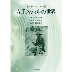 Ａ．Ｔ．スティルの世界　オステオパシーの父　新版