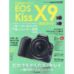 キヤノン EOS Kiss X9 完全ガイド ― だれでもかんたん&キレイ 一眼の使い方がよくわかる (インプレスムック DCM MOOK)