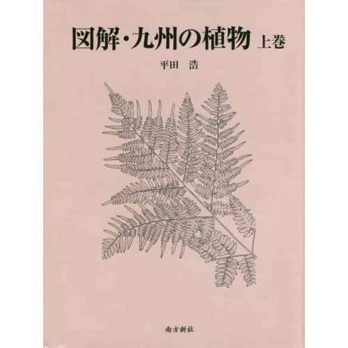セブンネットショッピングで買える「図解・九州の植物 上巻」の画像です。価格は9,900円になります。