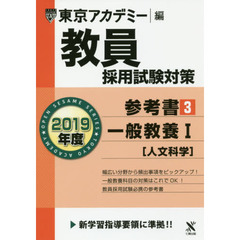 教員採用試験対策参考書　２０１９年度３　一般教養　１