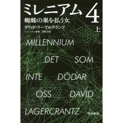 ミレニアム　４〔上〕　蜘蛛の巣を払う女　上