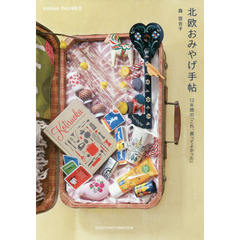 北欧おみやげ手帖 12年間の「これ、買ってよかった」