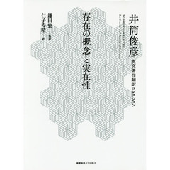 存在の概念と実在性