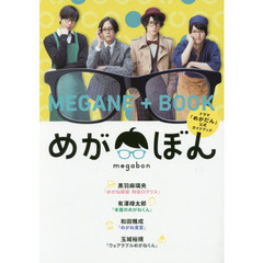 めがぼん　ドラマ「めがだん」公式ガイドブック