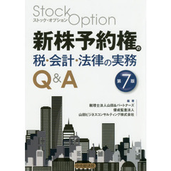 新株予約権（ストックオプション）の税・会計・法律の実務Ｑ＆Ａ　第７版