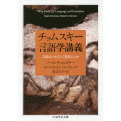 チョムスキー言語学講義　言語はいかにして進化したか