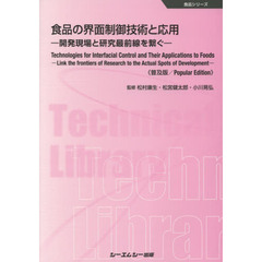 食品の界面制御技術と応用　開発現場と研究最前線を繋ぐ　普及版