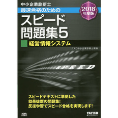 中小企業診断士最速合格のためのスピード問題集　２０１８年度版５　経営情報システム