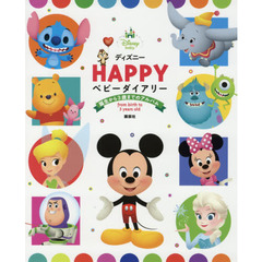 ディズニー HAPPY ベビーダイアリー 誕生から3歳までのアルバム