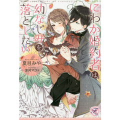 にわか婚約者は幼なじみを落としたい
