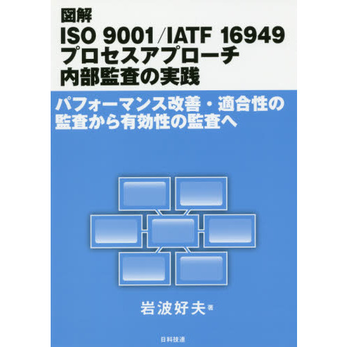 図解ＩＳＯ ９００１／ＩＡＴＦ １６９４９プロセスアプローチ内部監査