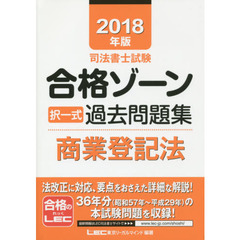 司法書士試験合格ゾーン択一式過去問題集商業登記法　２０１８年版