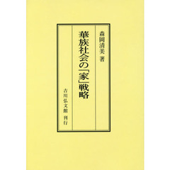 華族社会の「家」戦略　オンデマンド版