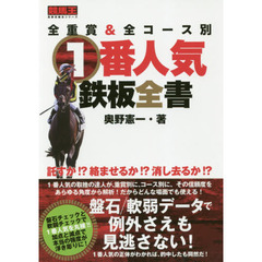 全重賞＆全コース別１番人気鉄板全書
