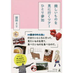 美しいものを見に行くツアーひとり参加　サイン本