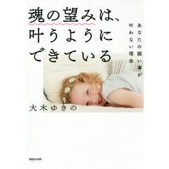 魂の望みは、叶うようにできている　あなたの願い事が叶わない理由